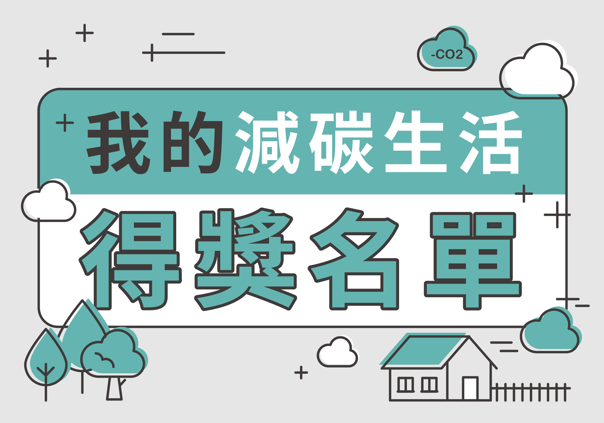 我的減碳生活中獎公告